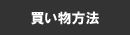 買い物方法