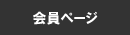 会員ページ