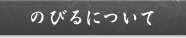 のびるについて