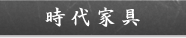 時代家具