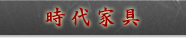 時代家具