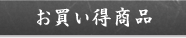 お買い得商品