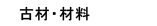 古材・材料