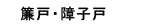 簾戸・障子戸
