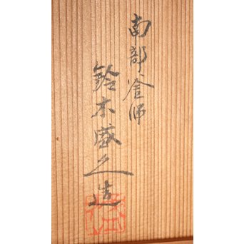 13代人間国宝鈴木盛久造　直筆手紙付　霊芝蓋虫食羽茶釜　K252 