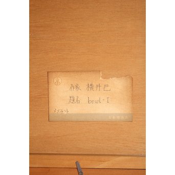 横井巴　銅版画/メゾチント　鉢/bowl　S2792 