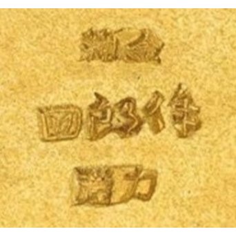 人間国宝 関谷四郎 73`徳力 純銀皿　S2919 純金作の刻印はこのような感じ　参考写真です