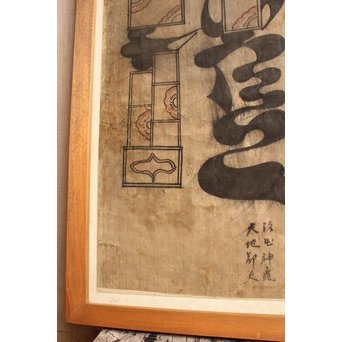 朝鮮李朝民画文字絵　”禮”　K476 