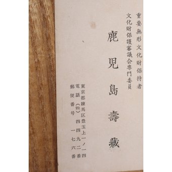 鹿児島寿蔵 人間国宝 紙塑人形 【微風】　S2940 