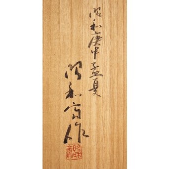 大野昭和斎 桑葡萄杢香盆/煎茶盆　K584 