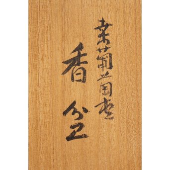 大野昭和斎 桑葡萄杢香盆/煎茶盆　K584 