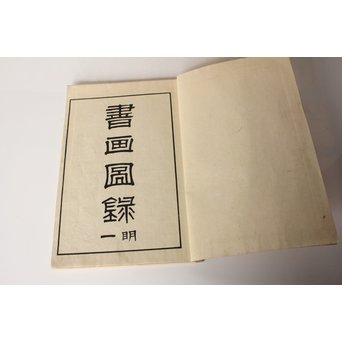 小山林堂書画文房図録/圖録 9/10冊 中国古書和本　Z020 