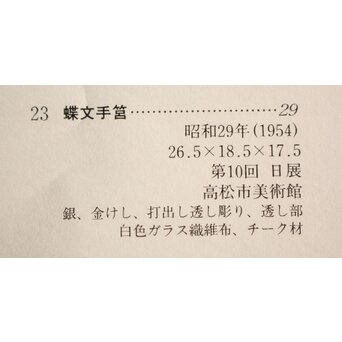 大須賀喬 銀鍍金 彫金蝶飾箱/茶箱　M062 