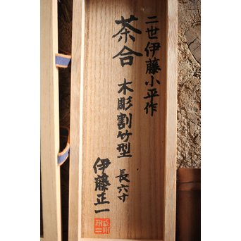 二世 伊藤小平 木彫割竹型 茶合　X239 