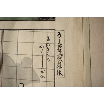 歌川国利 [有が多気御代の蔭絵 猫] 伊勢辰/いせ辰 木版画　Z467 