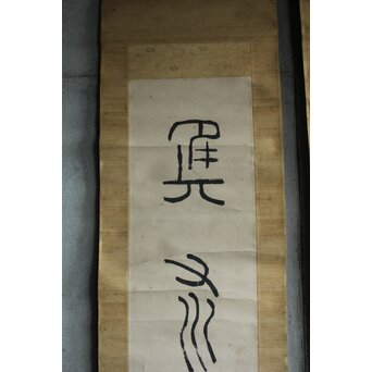 中林梧竹「漢安平陽候洗」紙本掛軸 対幅 金文 掛軸　Z639 