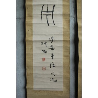 中林梧竹「漢安平陽候洗」紙本掛軸 対幅 金文 掛軸　Z639 