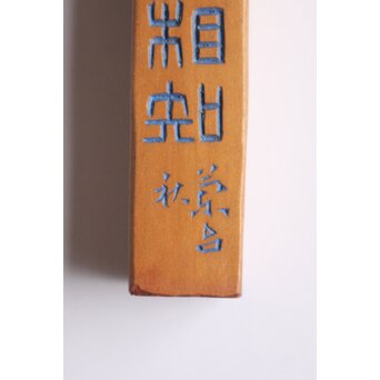 篆刻家 二代 中村蘭台 木製印材　X596 