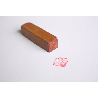 篆刻家 二代 中村蘭台 木製印材　X596 