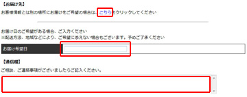 お届け先、お届け希望日、通信欄