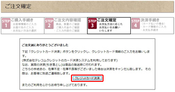 ご購入の確定(クレジットカード)