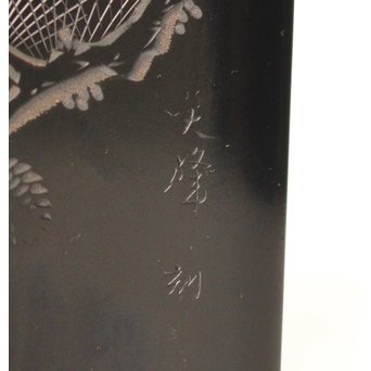 人間国宝　前大峰　彫漆硯箱　S2710 