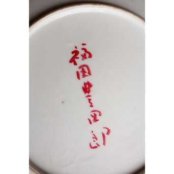 福田豊四郎　鶏　飾皿　S2806 