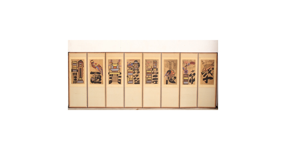 李朝朝鮮民画 文字絵 八曲半双屏風 K480｜骨董店 のびる 古美術