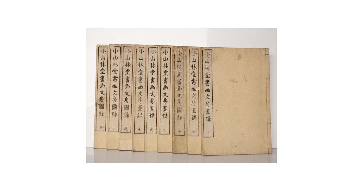 小山林堂書画文房図録/圖録 9/10冊 中国古書和本 Z020｜骨董店 のびる 古美術 骨董 和風建具 蔵戸 買取のご相談