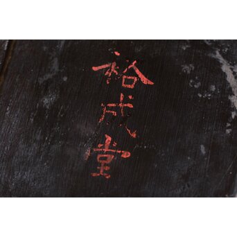 李朝角盆 煎茶盆/香盆　Q029 