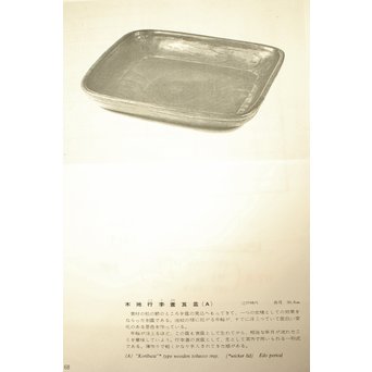 桑地行李蓋莨盆/煎茶盆　X076 