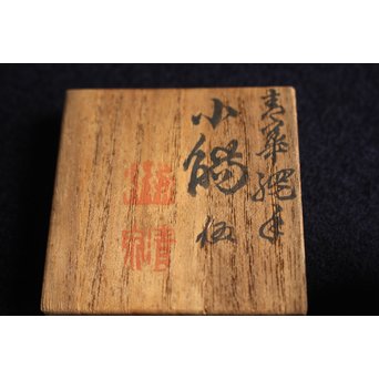 初代 三浦竹泉 青華網手蝦紋 小煎茶碗　P141 