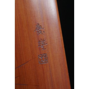 竹 蝦彫刻 腕枕/わんちん 茶合　U112 