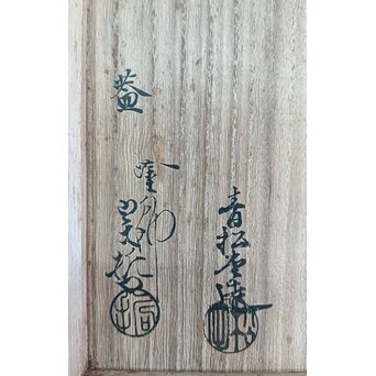 了々斎好 中村宗哲塗蓋 青松堂 南鐐内張広口水指　M203 
