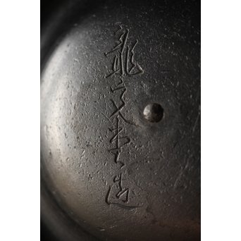 龍文堂 鉄瓶/湯沸　M262 