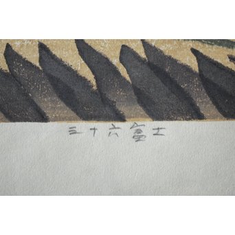 萩原英雄 三十六富士 石和早春 木版画 額装　Z255 