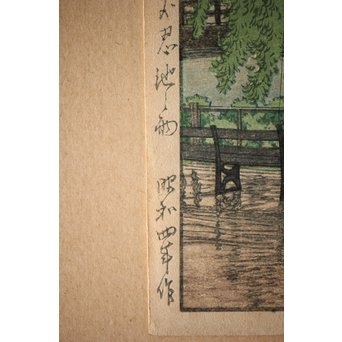 川瀬巴水 初期摺り Bシール 東京二十景/不忍池の雨 木版画　Z270 