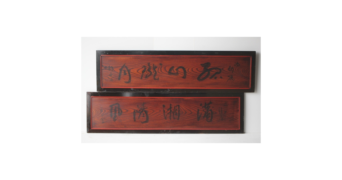 一行書横額 欅一枚板欄間 2枚1組 R0142｜骨董店 のびる 古美術 骨董