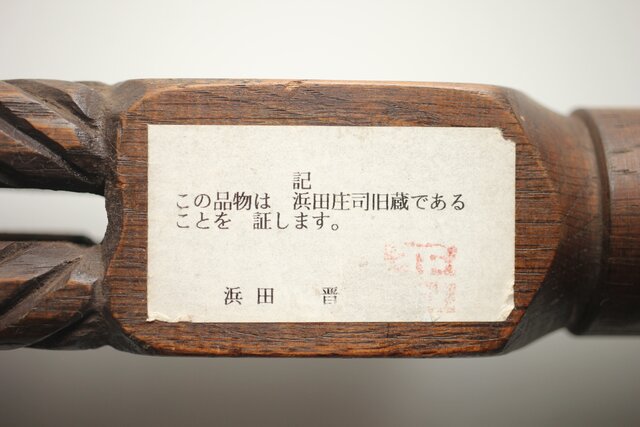 浜田庄司旧蔵 木彫自在鉤 浜田晋作識 X343 時代家具 アンティーク 蔵戸 古民具 古材 骨董品店 のびる
