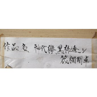 神代欅上玉杢と黒柿の筬装飾 指物卓　X362 
