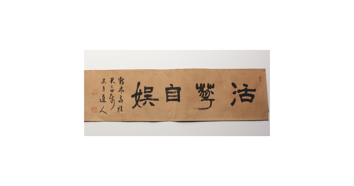 辻本史邑【活華自娯】横額扁額まくり 書 Z360｜骨董店 のびる 古