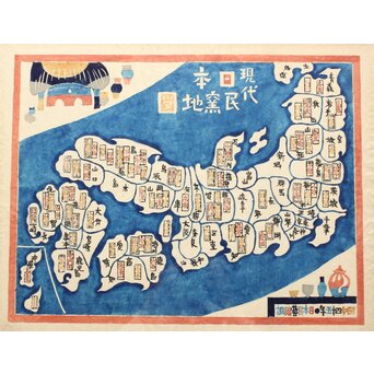 師:芹沢銈介 岡村吉右衛門 現代日本民窯地図 昭和四十五年 型染　Z364 
