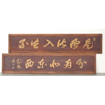 寧候刻 篆刻欄間 2枚1組　R0374 A面