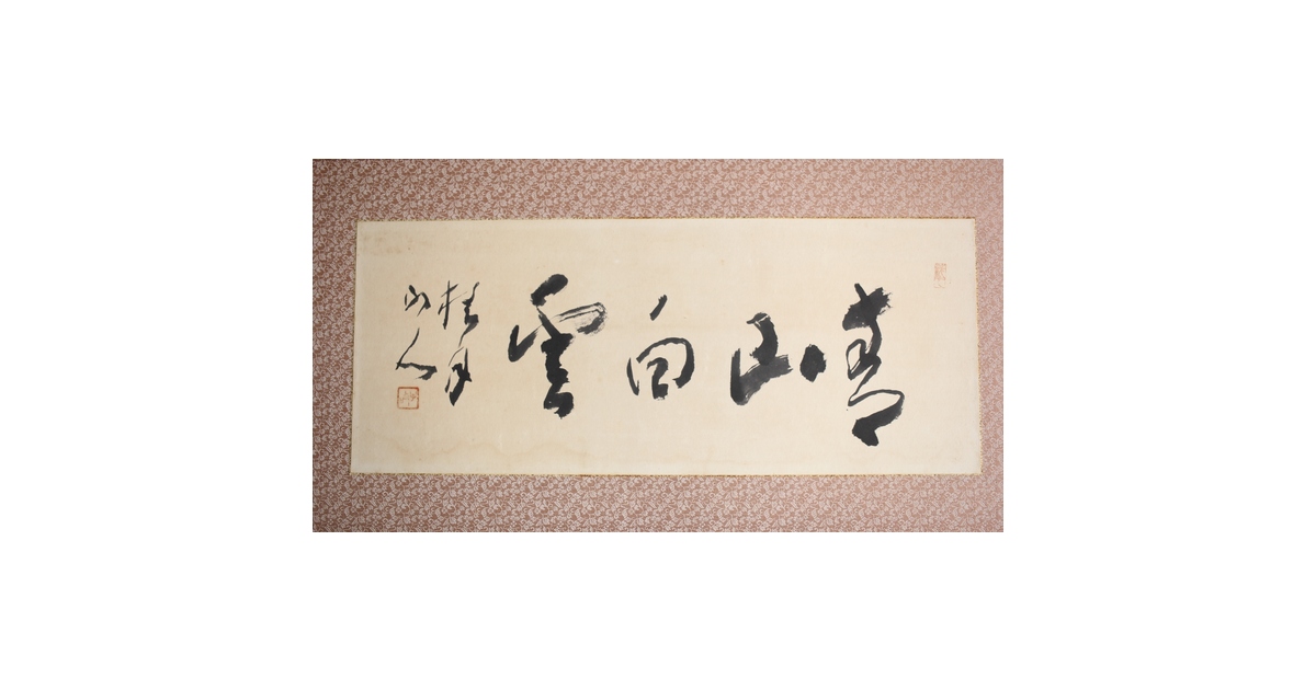 松林桂月 書「青山白雲」 額装 Z476｜骨董店 のびる 古美術 骨董 和風