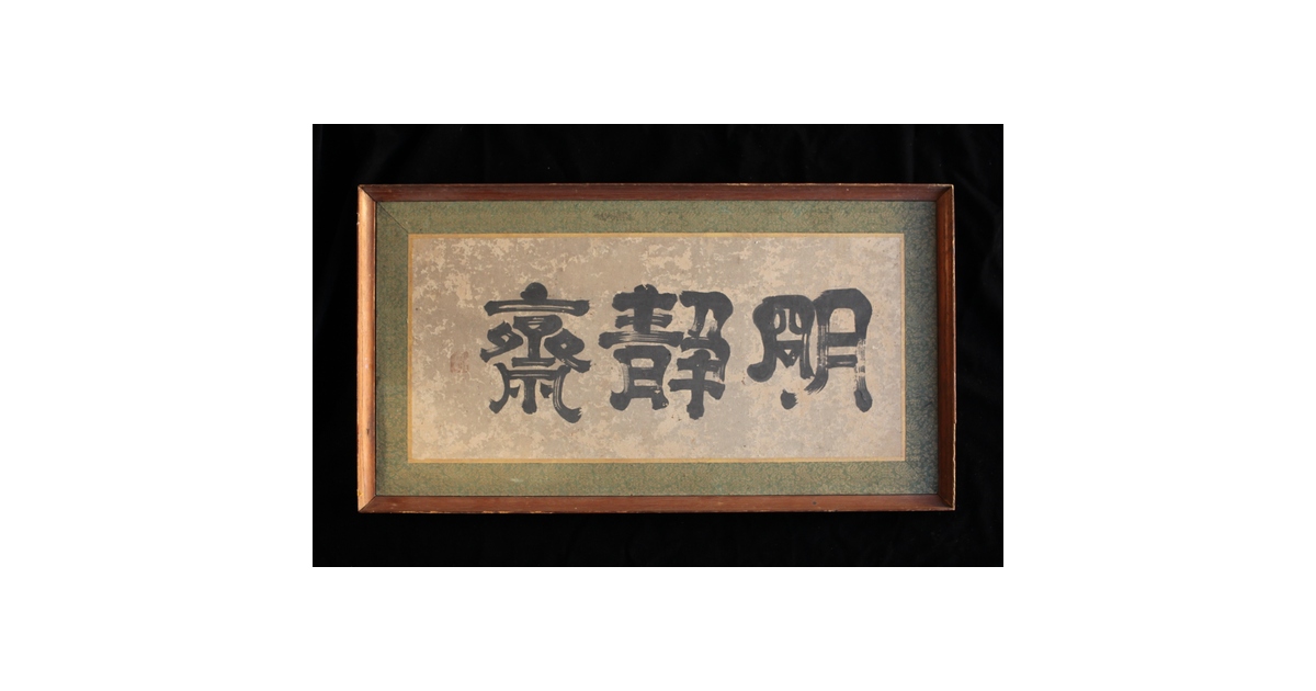 倣 小堀政尹【静明斎】横額扁額 書 Z489｜骨董店 のびる 古美術 骨董