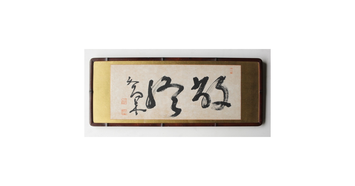 書 額装 扁額 仏教経典 骨董品古美術品 高木正年 書【教修/教信】扁額横額 Z502｜骨董店 のびる 古美術 骨董