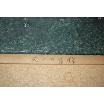 萩原英雄 天上の首飾 木版画 額装　Z516 