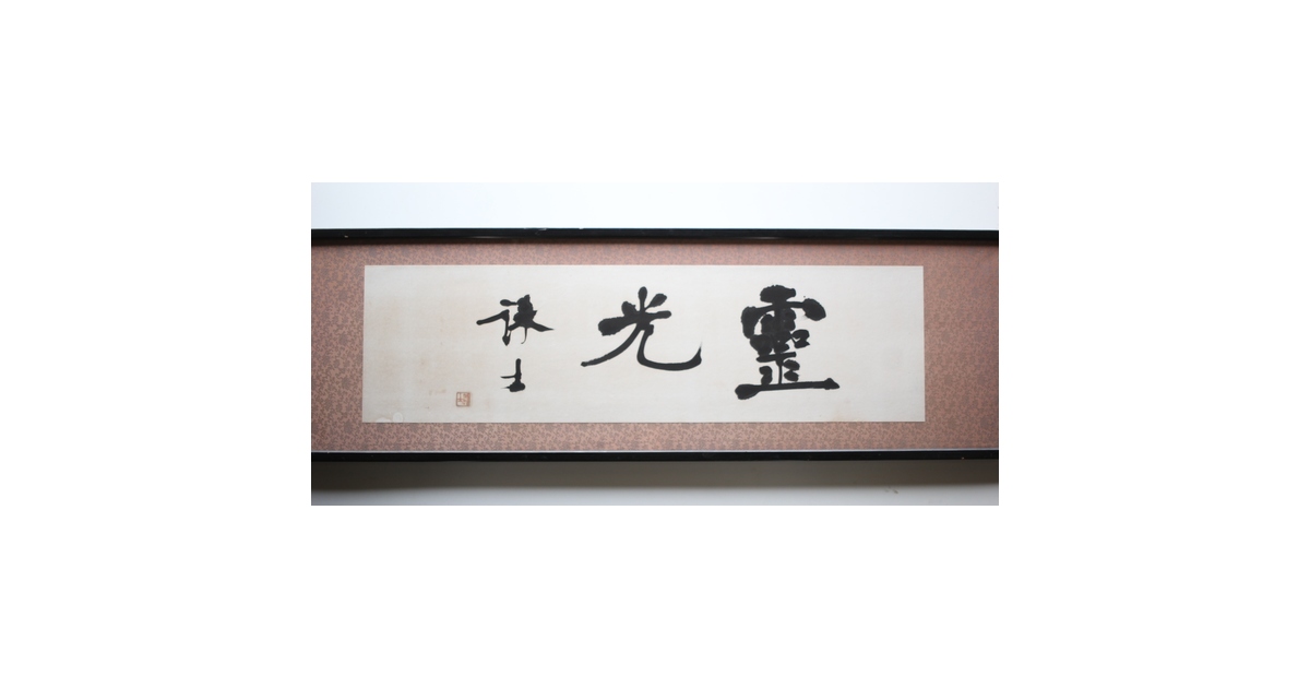 書家 宮島詠士【霊光】扁額 Z519｜骨董店 のびる 古美術 骨董