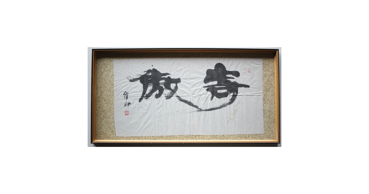 【アンティーク】額装 額縁 彫刻 浮彫 絵画 農場 晩鐘 レリーフ 美術品 骨董 書家 上條信山【寄傲】まくり 額装 Z520｜骨董店 のびる 古美術 骨董