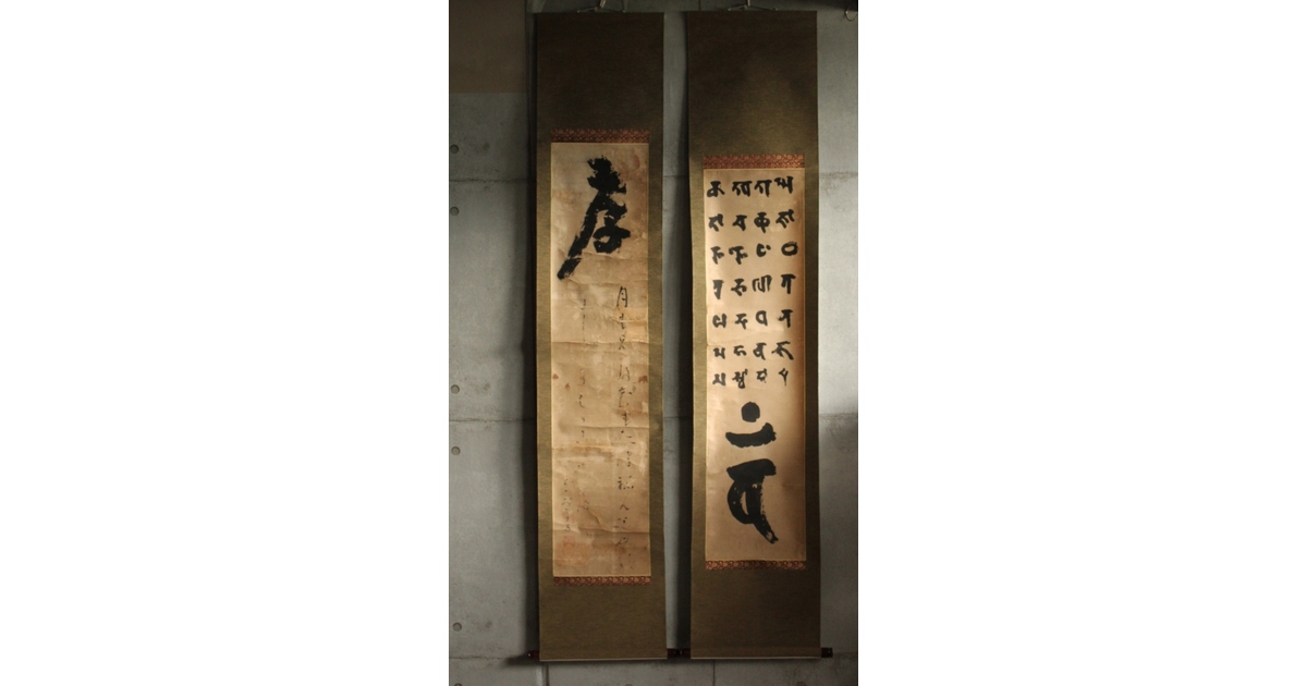 慈雲飲光 置字「孝」「梵字」二幅 Z584｜骨董店 のびる 古美術